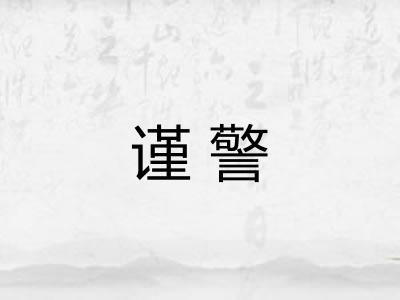 谨警