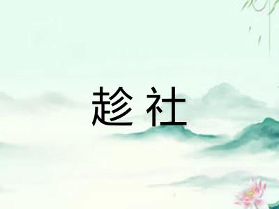 趁社