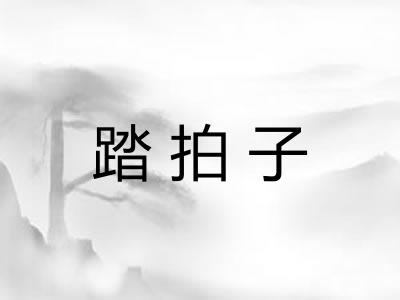 踏拍子