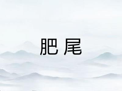 肥尾