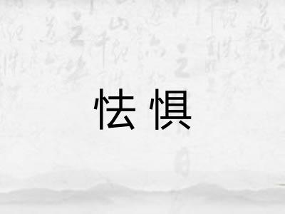 怯惧