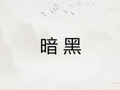 暗黑
