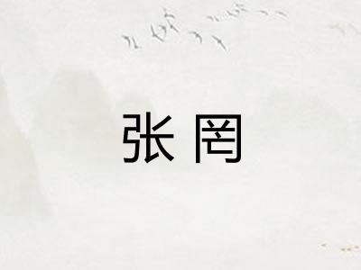 张罔