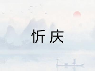 忻庆