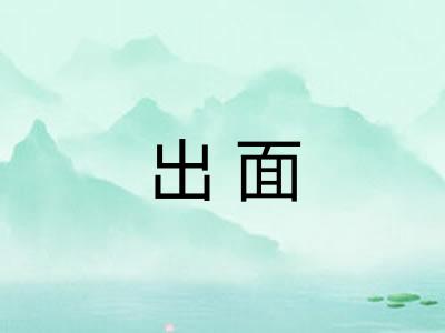 出面