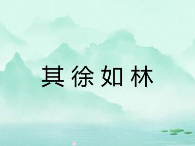 其徐如林