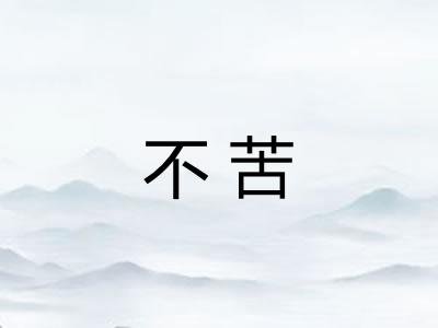 不苦