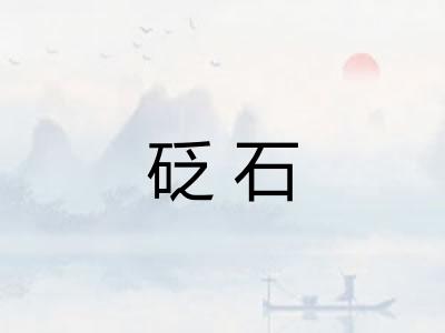 砭石
