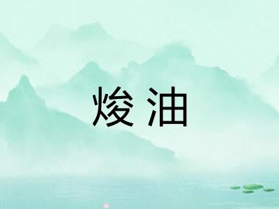 焌油