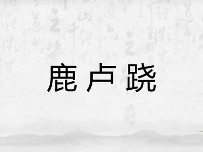 鹿卢跷