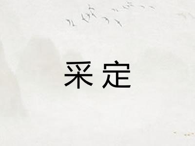 采定