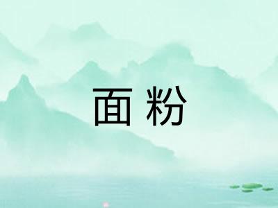 面粉
