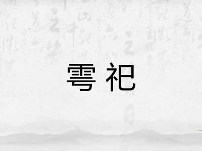 雩祀