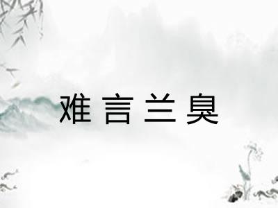 难言兰臭
