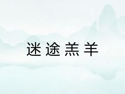 迷途羔羊