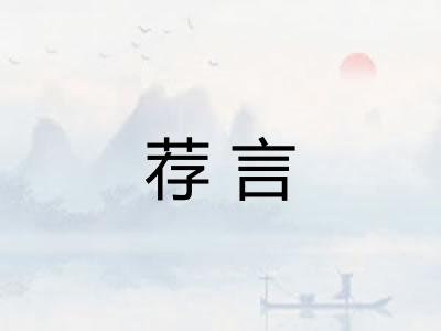 荐言