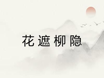 花遮柳隐