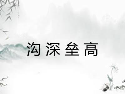 沟深垒高