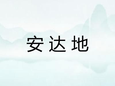 安达地