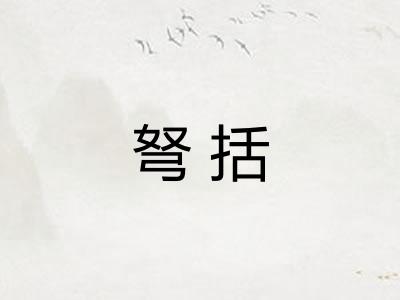 弩括