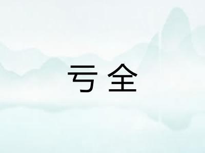 亏全
