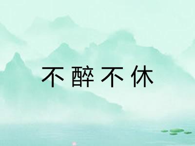 不醉不休