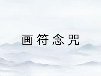 画符念咒
