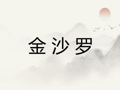 金沙罗