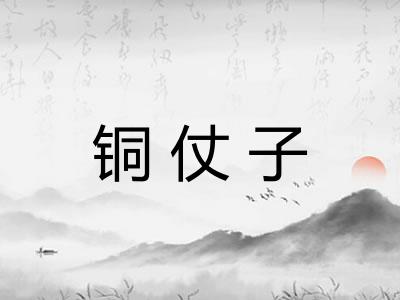 铜仗子