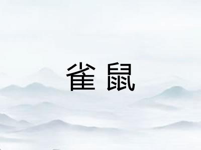 雀鼠