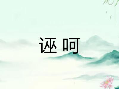 诬呵