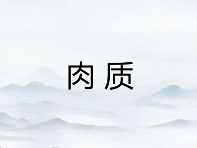肉质