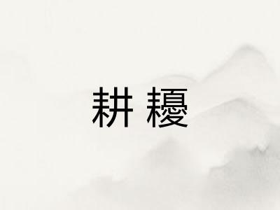 耕耰