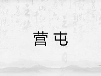 营屯