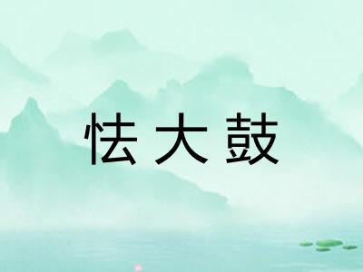 怯大鼓