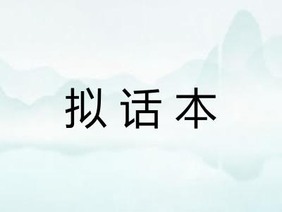 拟话本