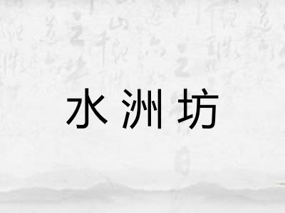水洲坊