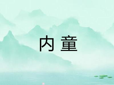 内童