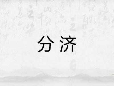 分济