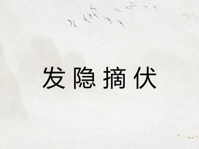 发隐摘伏