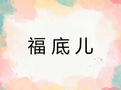 福底儿