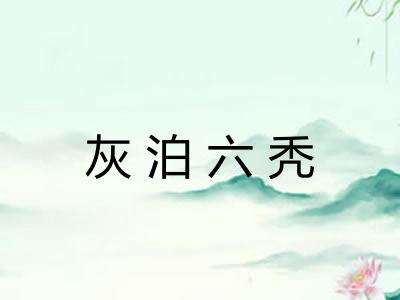 灰泊六秃