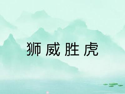 狮威胜虎