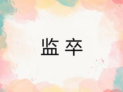 监卒
