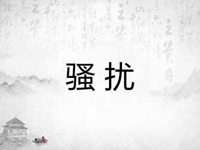 骚扰