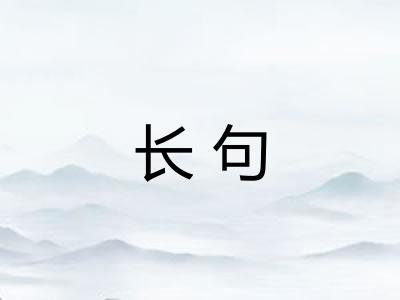 长句
