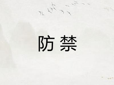 防禁