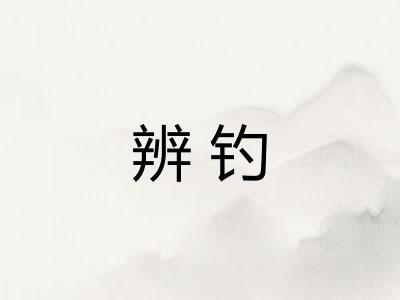 辨钓
