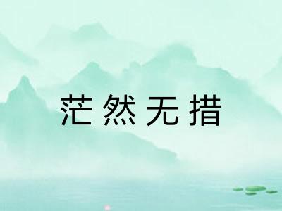 茫然无措