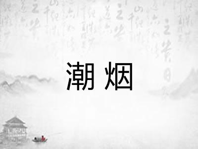潮烟